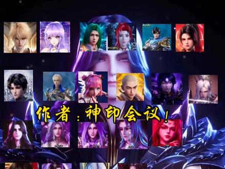 神印王座第一期可投稿和客串,在评论区说!