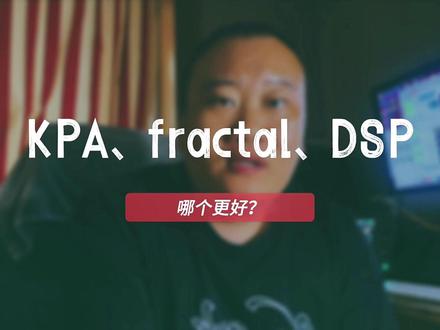 KPA、fractal、DSP这三个哪个更好?#效果器 #电吉他 #吉他手 #guitar #乐器达人