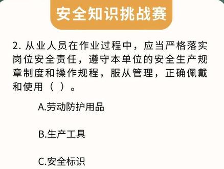 2026安全生产月 安全知识挑战赛 #安全 #安全管理 #安全生产 #安全生产月 #安全知识