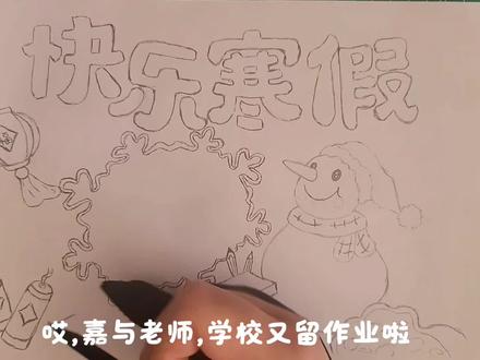 2026快乐寒假手抄报主题画,绘画教程,小学生手抄报。#快乐寒假手抄报 #快乐寒假绘画 #寒假手抄报 #小学生手抄报 #绘画教程