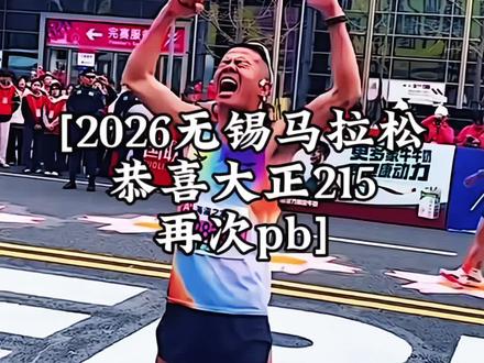“恭喜大正无锡马拉松215,再次pb 没有白练的” #大正爱跑步 #无锡马拉松 #马拉松