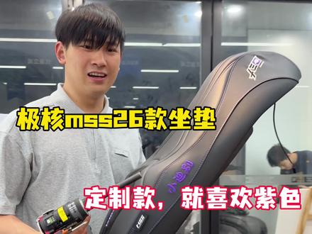 我应该是首个26款ae4max2+摩速仕 坐垫车主吧#摩速仕坐垫 #极核电动车