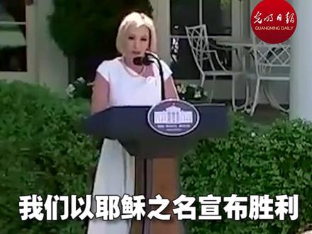 白宫信仰顾问宣布疫情胜利:以耶稣之名宣布胜利!把特朗普比作圣经中的大卫!