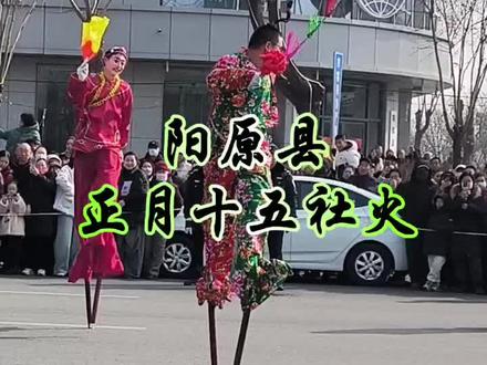 阳原县正月十五社火表演#各地民俗舞起来了 #民间艺术表演 @DOU+小助手 @斗加小助手 @斗助力