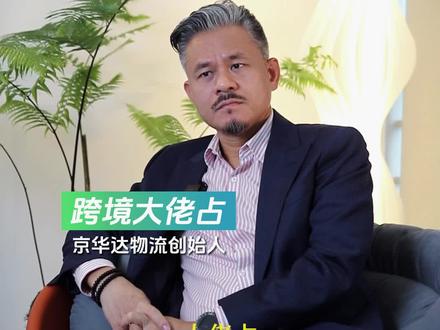 跨境大佬占-揭秘跨境物流全流程#跨境电商亚马逊 #亚马逊跨境电商 #亚马逊开店 #亚马逊运营#跨境物流 @跨境大佬占