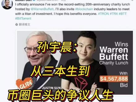 孙宇晨:从三本生到币圈巨头的争议人生#币