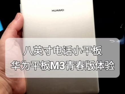如今再想碰到可以放电话卡的小尺寸平板,实属不易。#数码 #华为平板m3青春版