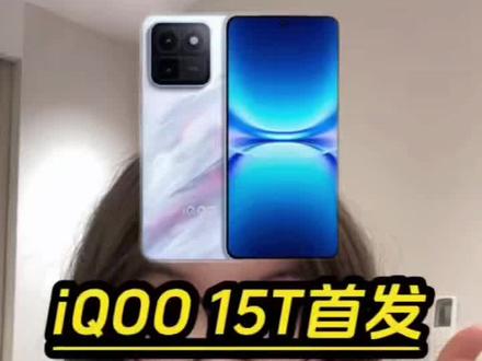 所有人千万不要用原价去入手IQOO15 T呀,首发正好碰上618活动多重优惠叠加可以做到1679就能入手了!一条视频带你领满优惠抄底入手! #IQOO #IQOO15T #手机 #国补 #数码科技