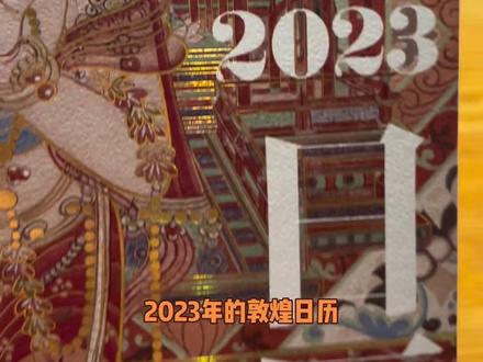 《2023年敦煌日历》:有三款支架可选#敦煌#日历