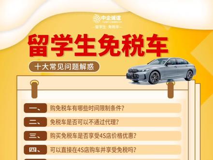留学生免税车十大问题问题汇总解答#留学生免税车 #留学生 #中企诚谊留学生免税车