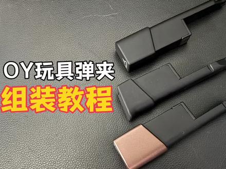 OY战武殿全系列文具盒组装教程,真的非常简单,有手就行#安装#教程#玩具枪