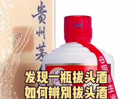 茅台拔头酒鉴别方法#茅台真假鉴定