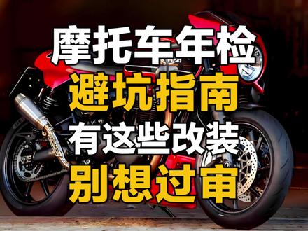 摩托车年检避坑指南!有这些改装 别想过检! 兄弟们,你的摩托车年检被卡过吗?明明车况没问题,却因为改装被拒检了?今天我就来揭秘 年检最容易被卡的5大改装雷区,不改回来直接凉凉!看完保你一次过检,省心又省钱!
雷区一:排气改装
改个炸街排气很拉风?年检时分分钟被卡!排气噪音超标、尾气不合格直接打回,还得恢复原厂排气。而且 交警最爱查这个,抓到罚款500起步!
解决方案:年检前换回原厂排气,或者选择 合法静音排气尾段(带环保认证的),低调保平安。
雷区二:车灯乱改
改个爆闪灯、超亮LED,晚上是挺炫,但年检时灯光色温、亮度不合格直接画叉!私自改大灯结构(比如切灯罩)更是违法!
解决方案:可以使用色温在4300K以内的合法灯组,保留原车灯碗结构,改完记得还要去车管所备案!
雷区三:轮胎尺寸加大
换个大宽胎确实更稳,但轮胎尺寸和轮毂规格与出厂不一致?年检直接卡死!轮胎外径和宽度必须与原厂一致,否则过不了!
解决方案:换胎时选择 同尺寸高性能胎,比如热熔胎或全地形胎,既提升性能又不违规。
雷区四:车身颜色超标
贴个花里胡哨的拉花,或者改色超过30%?年检时会被要求撕掉或重新备案!颜色变更必须10天内登记,否则就算非法改装!
解决方案:改色后 立刻带发票去车管所备案,纯色改装是最保险的选择,贴纸可千万别超过车身的30%!
雷区五:加装防摔杠和尾箱
防摔杠能保车,但部分地方认为属于 改变车体结构!超宽尾箱(超过车把0.15米)也算违规!
解决方案:选择 可拆卸款防摔杠,尾箱宽度严格按标准(不超车把0.15米),年检前拆掉更稳妥!
兄弟们,你们年检都踩过哪些坑?评论区晒出来,大家一起避避雷!如果觉得这期干货有用,点赞、收藏、转发和关注,让更多摩友少走弯路!
下期揭秘:摩托车保险套路大曝光!哪些险种必须买?哪些纯属智商税?看完立省几千块!不要错过哟。
#摩托车 #机车 #摩托车改装 #摩托车年检