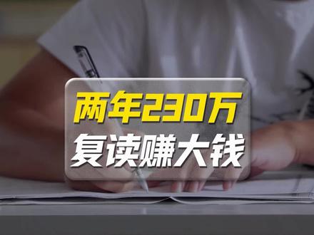 考北大两年230万,别让高考复读成为一门生意! #高考 #北大#复读 #官方回应考生换3地考北大赚奖金