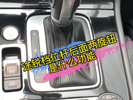 大众途锐档位杆后面两个旋钮有什么用如何操作?#大众途锐 #抖音汽车 #汽车人日常 #带你懂车 #每天推荐好车