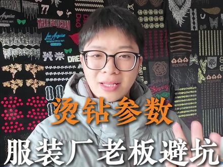 烫钻参数服装厂老板避坑 #烫钻#烫钻烫图#服装厂#服装辅料#辅料加工