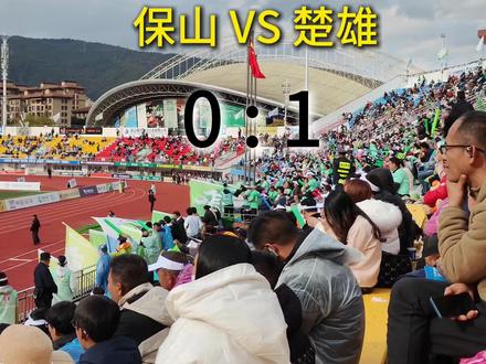 滇超一起狂欢! 0:1,保山憾负楚雄,一起狂欢!#滇超联赛 #滇超