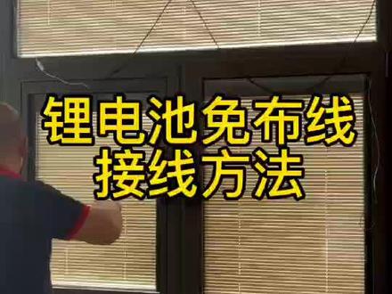 给大家分享一下怎么安装锂电池免布线的方法哦!#利日遮阳百叶 #中空内置百叶玻璃 #电动内置百叶 #源头实力厂家 #专业的事交给专业的人