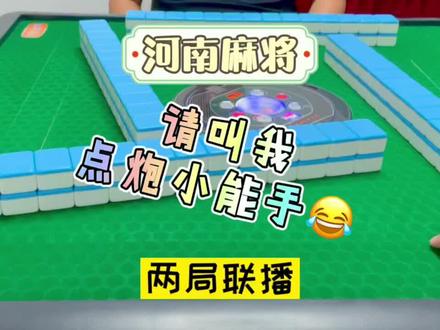 河南麻将点炮胡推倒胡 请叫我点炮小能手😂 #河南麻将
