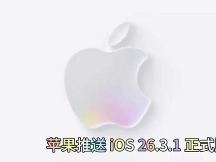 苹果推送 iOS 26.3.1 正式版!