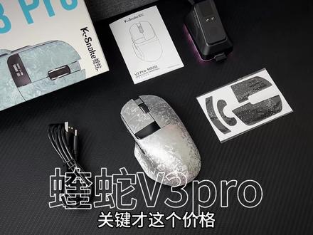 蝰蛇V3pro三模电竞游戏鼠标#游戏鼠标 #电竞游戏 #无线鼠标