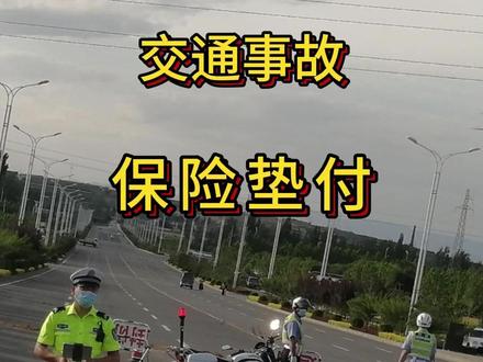 发生交通事故保险垫付伤者流程