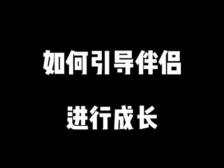 如何引导伴侣成长#文老