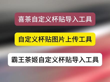 《蜻蜓宝库》霸王茶姬杯贴导入工具
喜茶杯贴导入工具
霸王茶姬自定义杯贴导入方法
霸王茶姬杯贴制作
喜茶杯贴制作
霸王茶姬diy图片杯贴
霸王茶姬杯贴图片上传教程
喜茶怎么导入图片
喜茶杯贴导入图片教程
喜茶杯贴图片导入方法
#霸王茶姬杯贴 #喜茶杯贴 #霸王茶姬自定义杯贴 #霸王茶姬定制杯贴怎么上传图片 #霸王茶姬定制杯贴