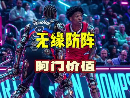 阿门为何落选防阵?奥萨入选一阵 #阿门汤普森 #火箭队 #杜兰特 #nba季后赛 #篮球