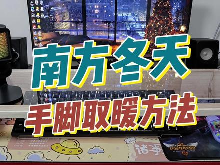 南方冬天手脚取暖方法 #冬天打游戏手冷怎么办