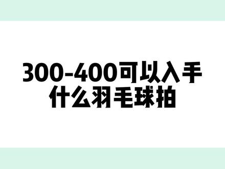 300-400羽毛球拍推荐。#羽毛球拍推荐 #羽毛球拍 #羽毛球