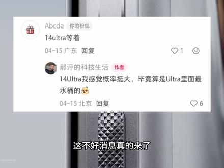 NB,小米14Ultra,这一波封神📸👍 终于等到了小米14 Ultra的电池升级服务
需要的宝子评论区许愿🌠
估计真的快了,这下14 Ultra还能再战三年,说实话我又有点想再买个二手14 Ultra了🤣
#小米14Ultra #小米电池升级服务 #小米14电池升级 #小米手机 #小米14