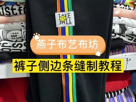 裤子侧边条缝制教程#纯棉布头 #纯棉卫衣布料 #服装技巧 #卫衣布料 #服装辅料