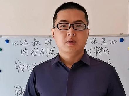 把握资金支付审批的四个要点,让流程更顺畅!#财税 #知识分享 #资金 #财务管理 #流程