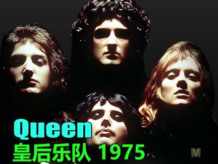 皇后乐队《波西米亚狂想曲》 Bohemian Rhapsody是英国摇滚乐队皇后乐队的一首歌曲,作为他们第四张专辑“歌剧院之夜”(1975 年)的主打单曲发行。这首歌由主唱#FreddieMercury创作,是一首六分钟的组曲,以缺少副歌而著称,它由几个部分组成:前奏、民谣片段、歌剧片段、硬摇滚部分和反射尾声。它是为数不多的前卫摇滚之一70 年代的歌曲获得了广泛的商业成功并吸引了主流听众。
《#BohemianRhapsody》在 1975 年英国第一名,连续九周位居榜首。“#波西米亚狂想曲”是第一首以相同版本两次登上英国榜首的歌曲。
在美国,这首单曲也取得了成功,尽管最初的成功程度不及英国。这首单曲于 1975 年 12 月发行,在公告牌百强榜上排名第 9 位,并被美国唱片业协会认证为金唱片,销量达 100 万张。
#Queen#皇后乐队是 1970 年在伦敦成立的英国摇滚乐队。乐队由Freddie Mercury(主唱、钢琴)、Brian May(吉他、主唱)、Roger Taylor(鼓手、主唱)和John Deacon(贝斯)组成。他们最早的作品受到前卫摇滚、硬摇滚和重金属的影响,但乐队通过融合更多风格,如竞技场摇滚和流行摇滚,逐渐冒险进入更传统和更适合广播的作品。