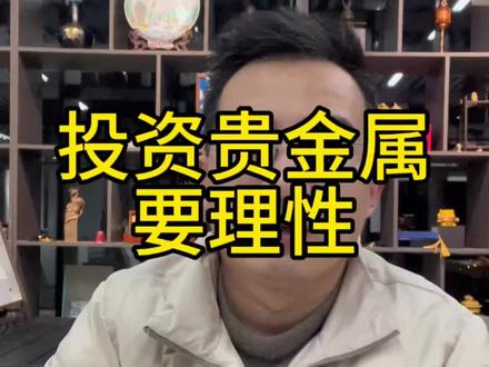 投资贵金属要理性#黄金 #白银 #投资理财 继投资金条投资银条之后,居然有投资铜条,投资铝条。建议大家投资要理性,小散户不要轻易上车。