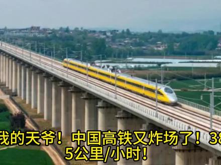 高铁385km/h贴地飞!北方经济崛起密码被找到 中国高铁炸场!雄商高铁实测385km/h,比设计时速还猛,北方经济要起飞,这才是中国底气!#雄商高铁 #贴地飞 #中国高铁 #提速测试 #山河四省
