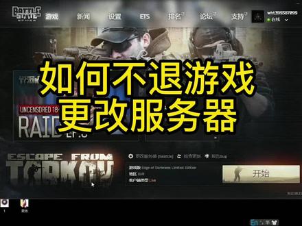 如何不退游戏更改服务器#逃离塔科夫