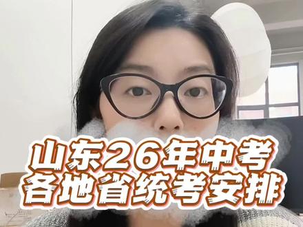 山东26年各地市中考省统考安排确定了,但统考科目因市而异,统考排名很有参考价值,千万别搞错复习重点。#中考 #山东 #省统考 #初升高 #初三