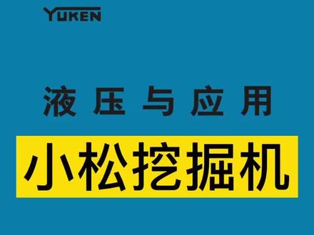 #小松 #挖掘机 安全吸油阀介绍