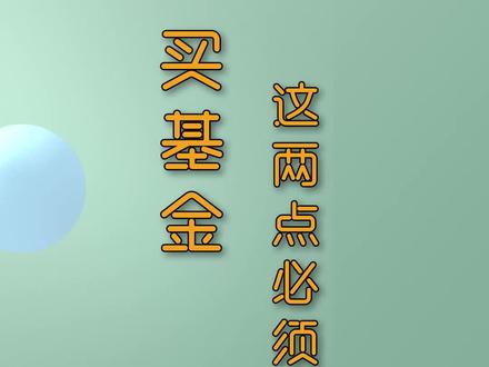 这些都不知道,买基金肯定亏钱!#基金 #金融 #理财