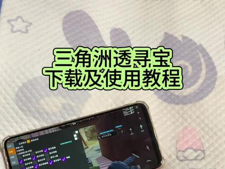 《七七的梦》三角洲寻宝鼠安卓苹果下载使用教程#三角洲 #三角洲寻宝鼠 #三角洲寻宝鼠