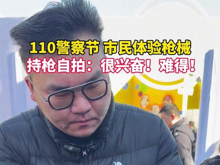 110人民警察节现场,市民兴奋体验枪械,请遵纪守法!#杭州 #人民警察节 #110