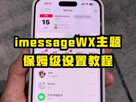 微信iMessage主题设置教程#微信主题#苹果微信主题怎么设置#微信ui界面#ui设计
