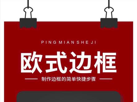 #平面设计 cdr绘制欧式边框图形#设计师日常 #CDR教程 #CDR学习 #CDR教学
