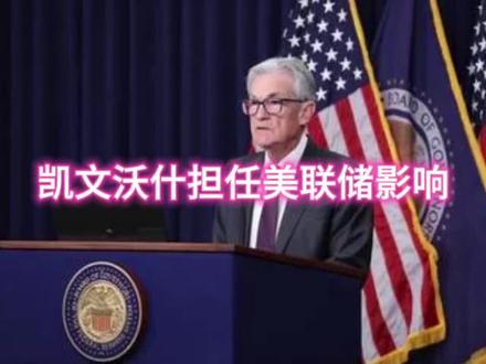 凯文沃什担任美联储影响分析