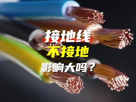 如果地线不接地,全家都会有静电!#电工 #地线 #电器 #静电