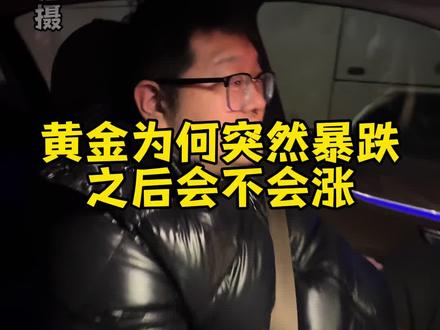 黄金为何突然暴跌?之后还会涨吗?#黄金 #金价 #黄金暴跌 #黄金暴跌原因