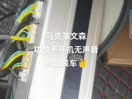 大家猜车?马克莱文森功放,不开机,无声音,修复装车#武汉汽车功放维修 #武汉汽车中控维修 #武汉汽车音响主机维修 #武汉汽车导航维修