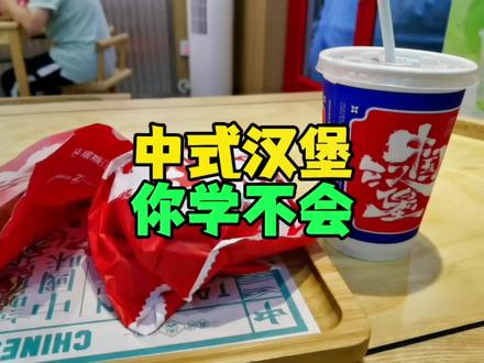 中式汉堡,你学不会!#餐饮 #汉堡 #塔斯汀中国汉堡 @抖音小助手